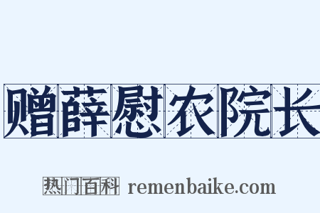 赠薛慰农院长是什么意思的图片